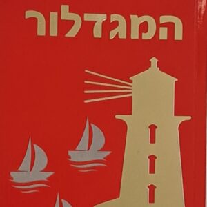 המגדלור
