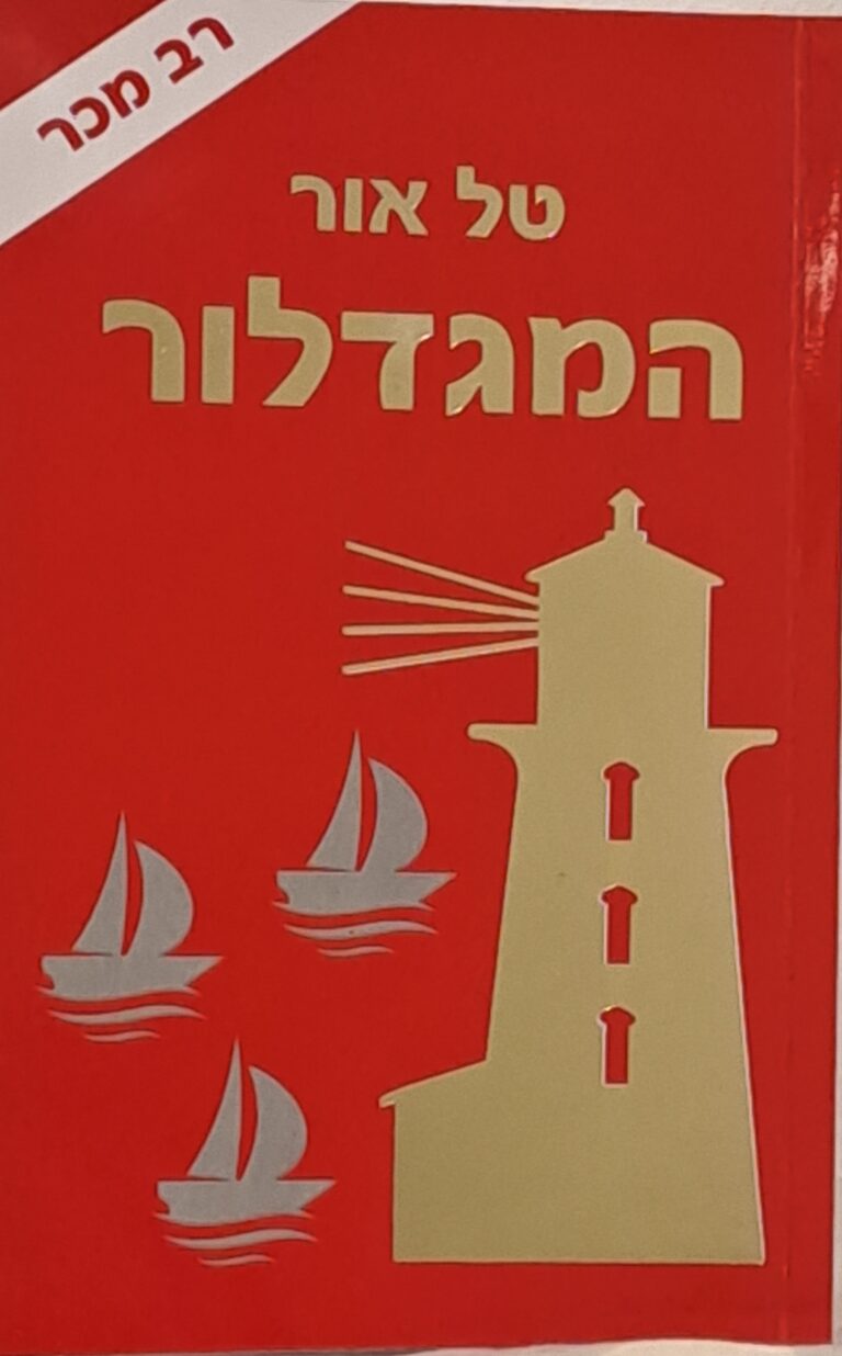 המגדלור