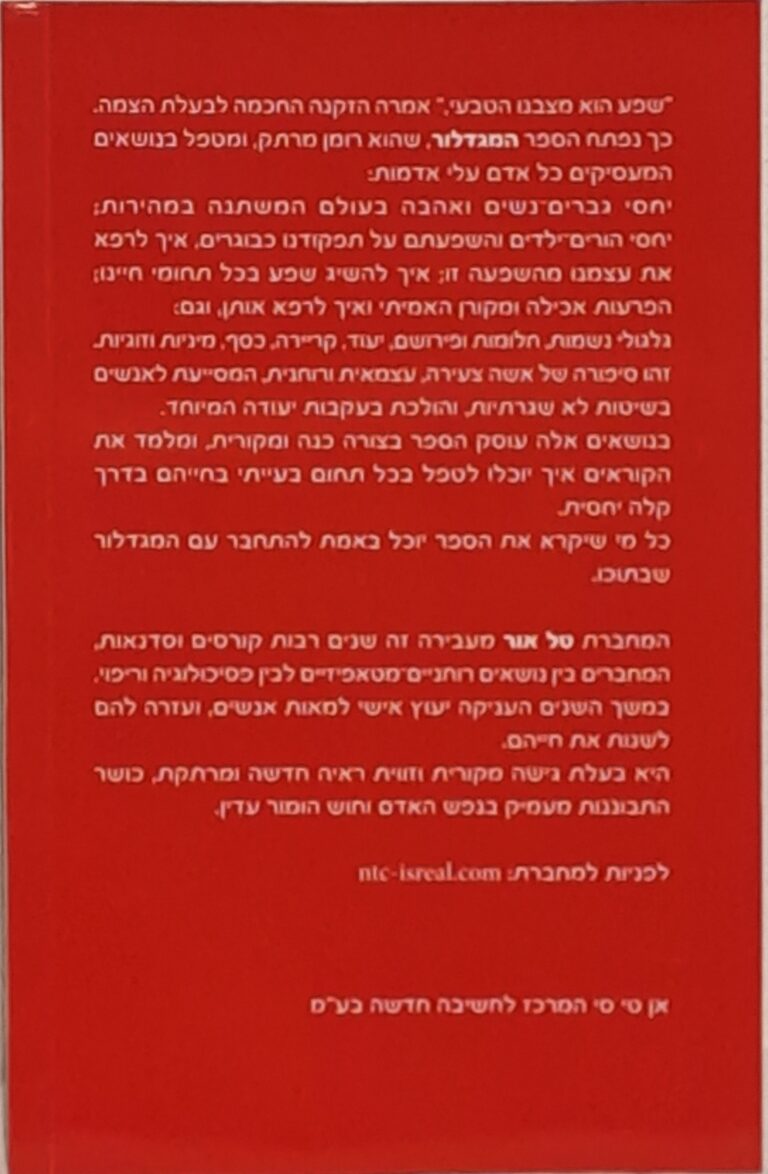 המגדלור תמונת כריכה אחורית